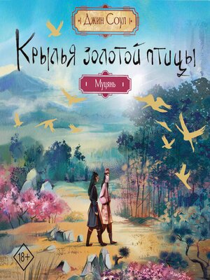 cover image of Крылья золотой птицы. Муцянь